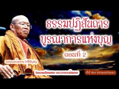 ธรรมปฏิสันถารบูรณาการแห่งบุญ ตอนที่ 2 เสียงเทศน์ พระอาจารย์ สมภพ โชติปัญโญ (ไม่มีโฆษณาแทรก)